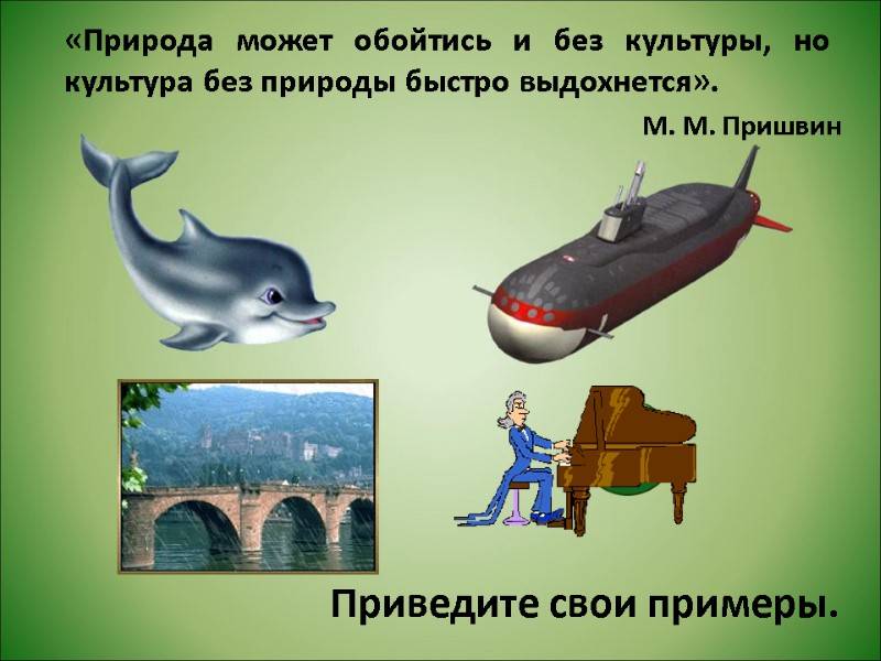 «Природа может обойтись и без культуры, но культура без природы быстро выдохнется».  М.